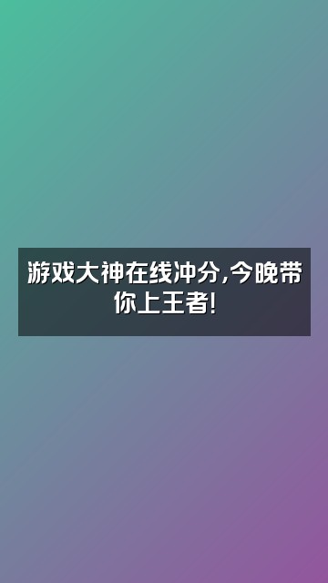 抖音流时视频封面：游戏大神在线冲分，今晚带你上王者！